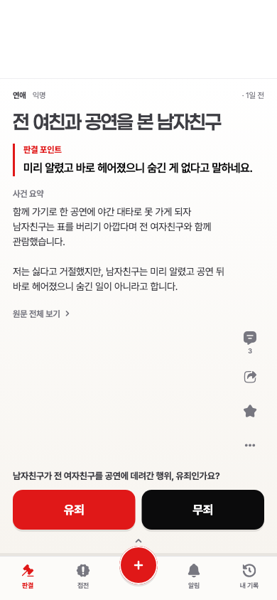 전 여친과 공연을 본 남자친구 사건을 유죄 또는 무죄로 투표하는 유죄각 앱 화면