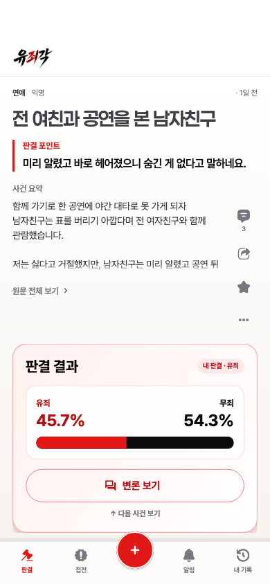 유죄각 판결 결과 실제 화면